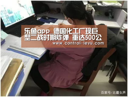 乐鱼app_德国化工厂现巨型二战时期炸弹 重达500公斤(图1) Leyu体育官方平台